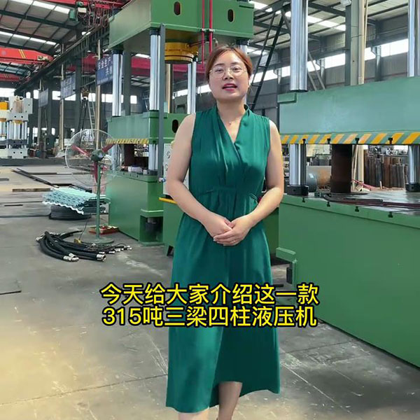 315吨四柱液压机的结构和压制工艺