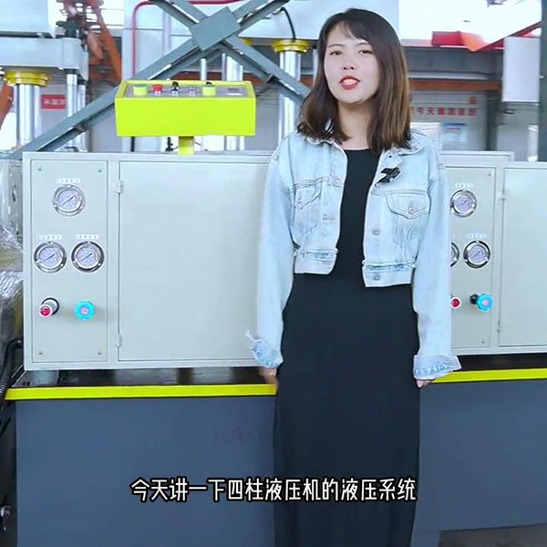 四柱液压机的液压系统视频介绍