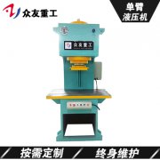 山东供应单臂液压机厂家