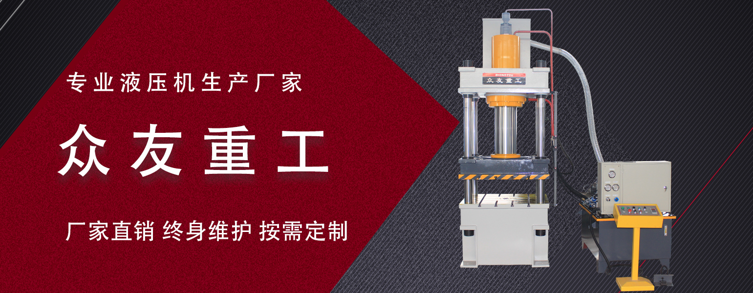 三梁四柱液压机过滤器阻塞怎么办？液压机厂家来教您