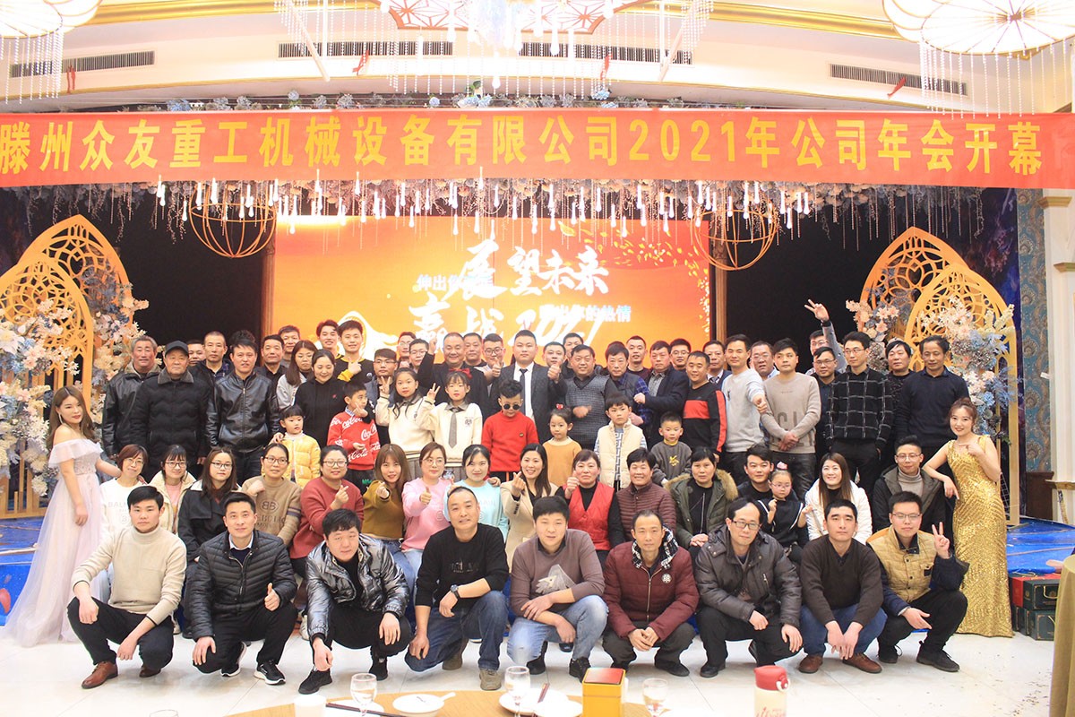 2021年众友重工公司年会